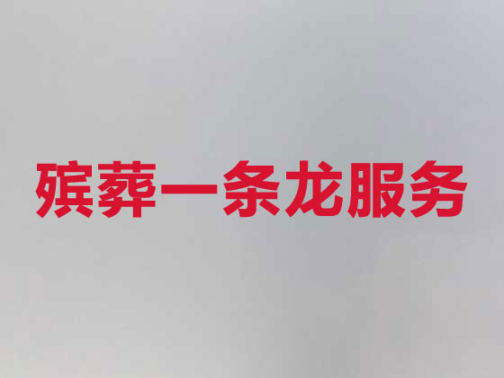新余正规殡葬服务
